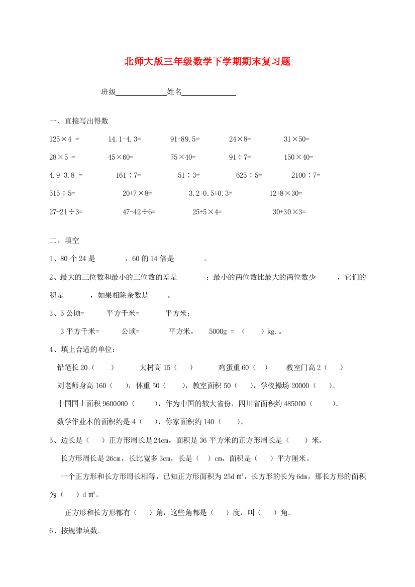 三年级数学下学期期末复习题（无答案）