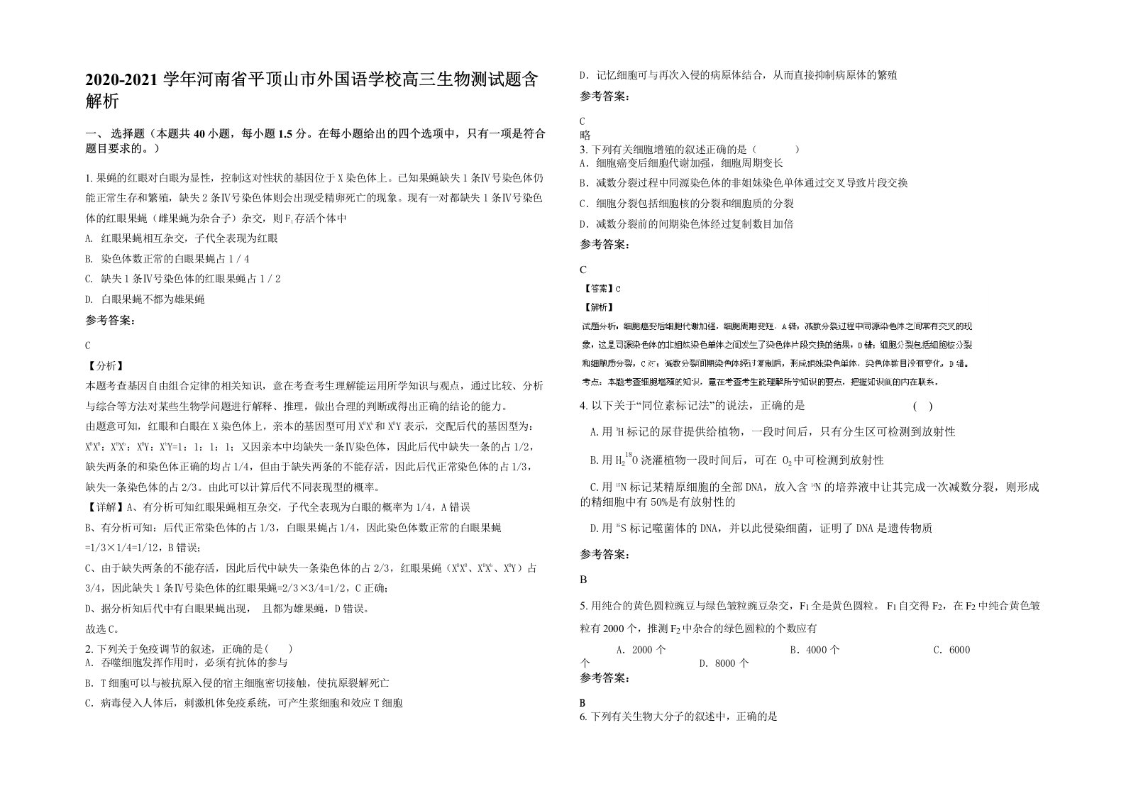 2020-2021学年河南省平顶山市外国语学校高三生物测试题含解析