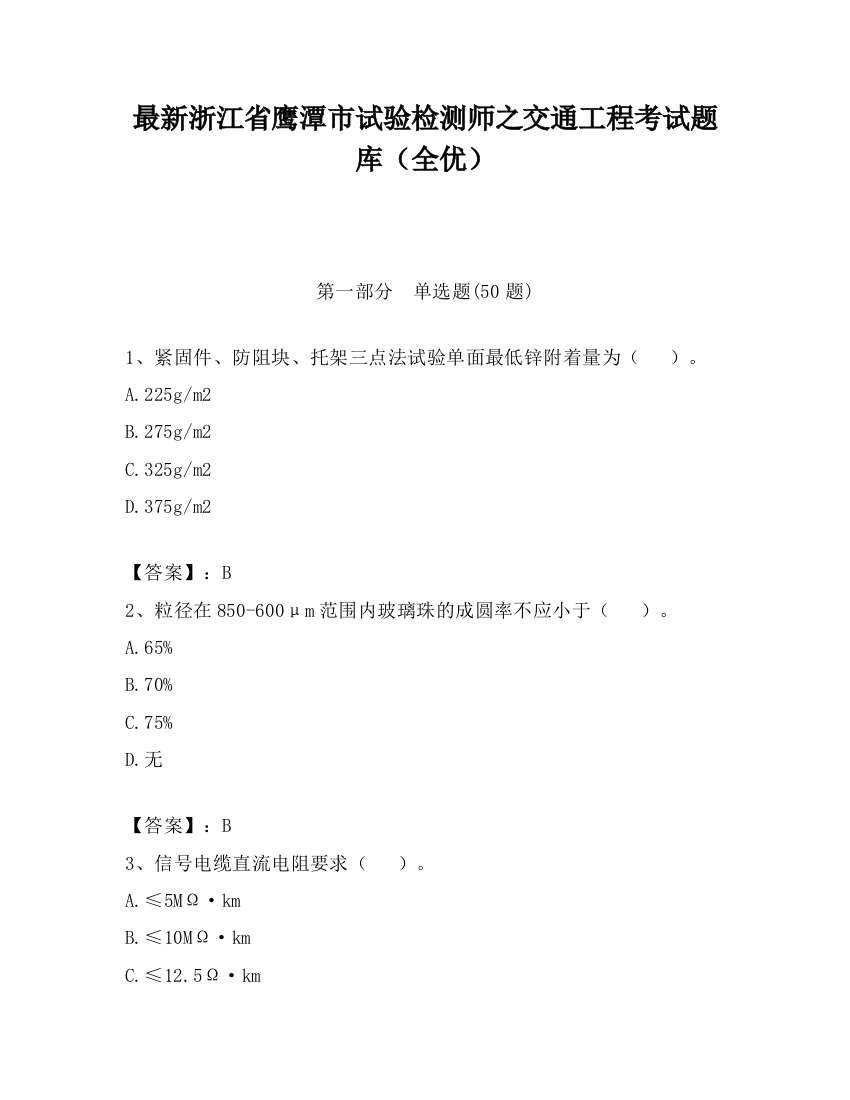 最新浙江省鹰潭市试验检测师之交通工程考试题库（全优）