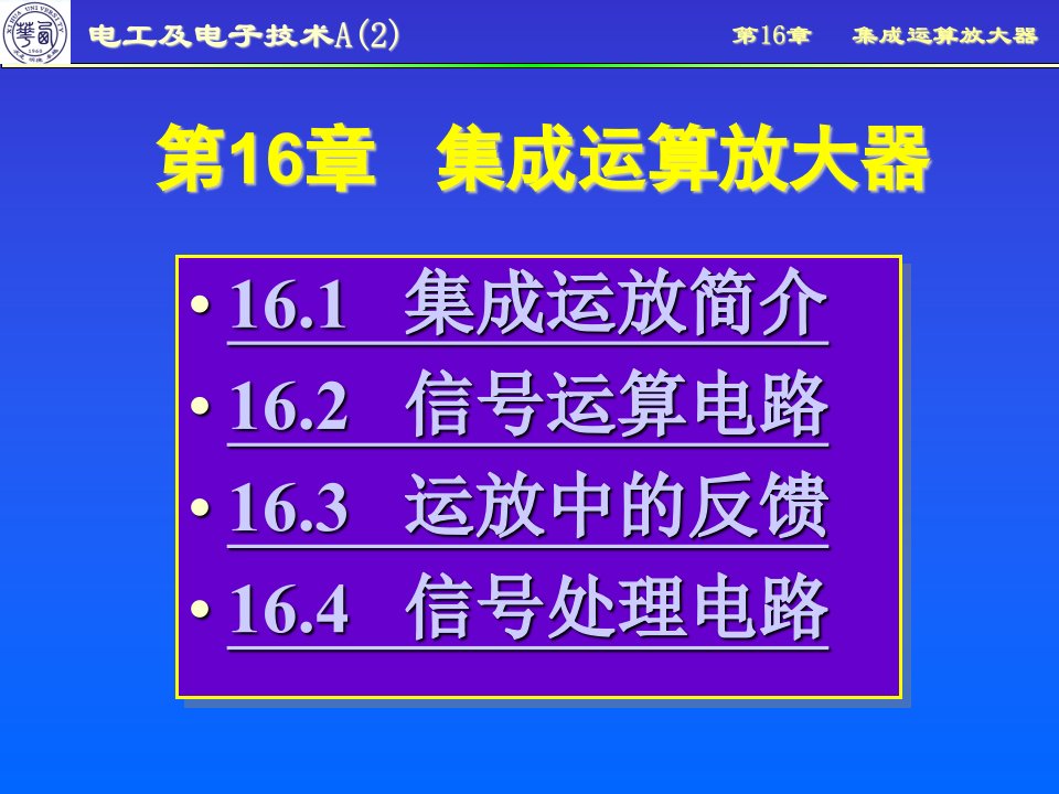 电工学_第七版_下册_秦曾煌_高等教育出版社第16章