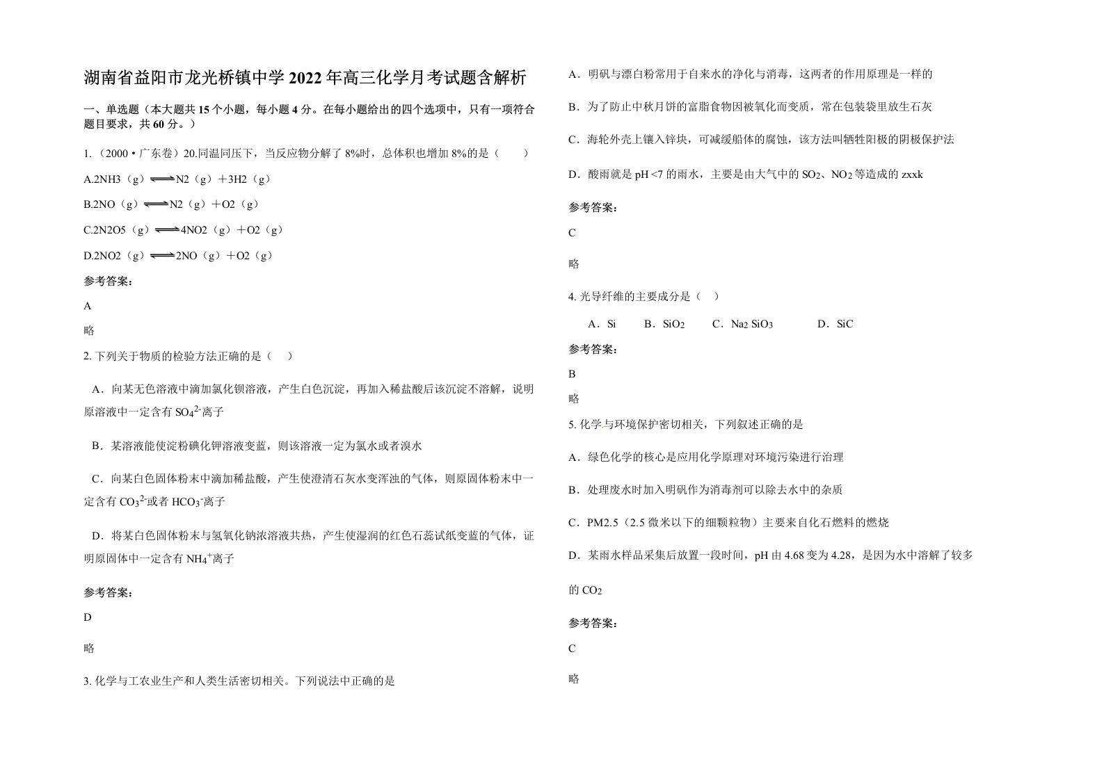 湖南省益阳市龙光桥镇中学2022年高三化学月考试题含解析