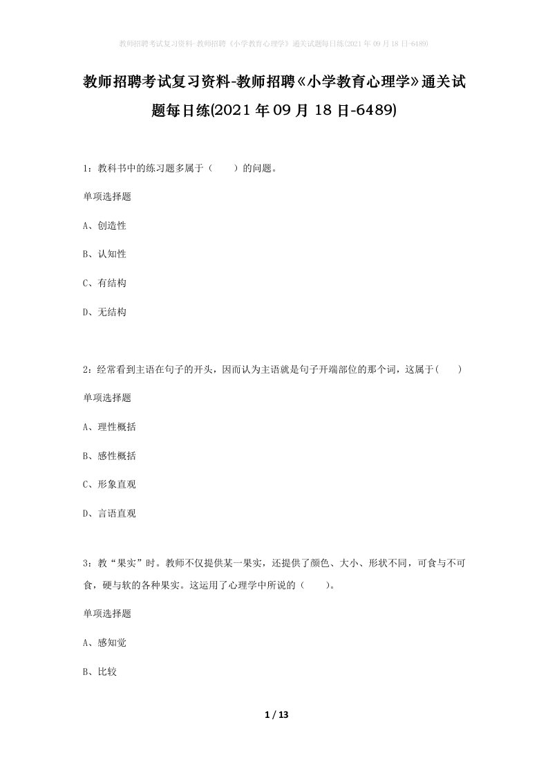 教师招聘考试复习资料-教师招聘小学教育心理学通关试题每日练2021年09月18日-6489