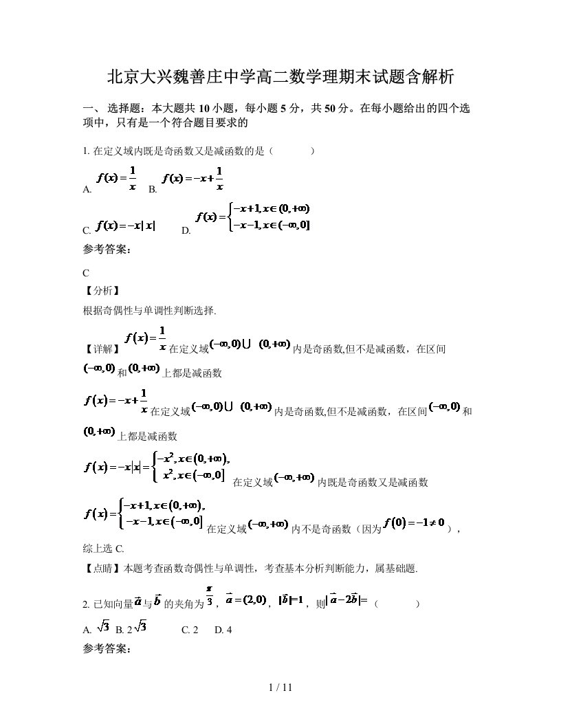 北京大兴魏善庄中学高二数学理期末试题含解析