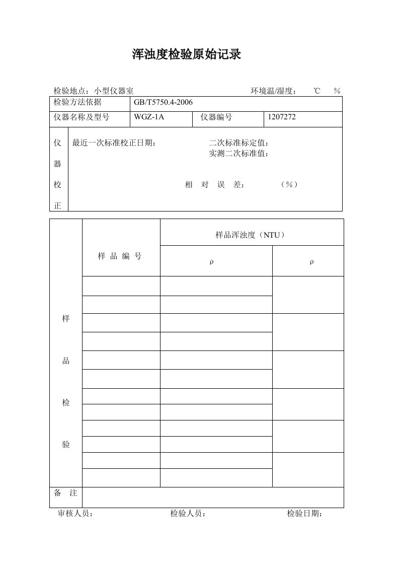 浑浊度、色度、臭和味、肉眼可见物检验原始记录