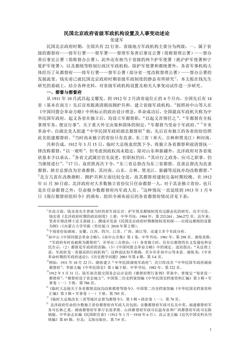 北洋政府时期省级军政机构研究