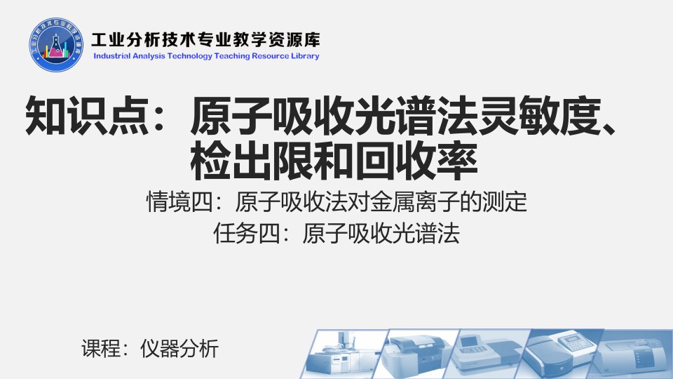 电子课件446原子吸收光谱法灵敏度检出限和回收率