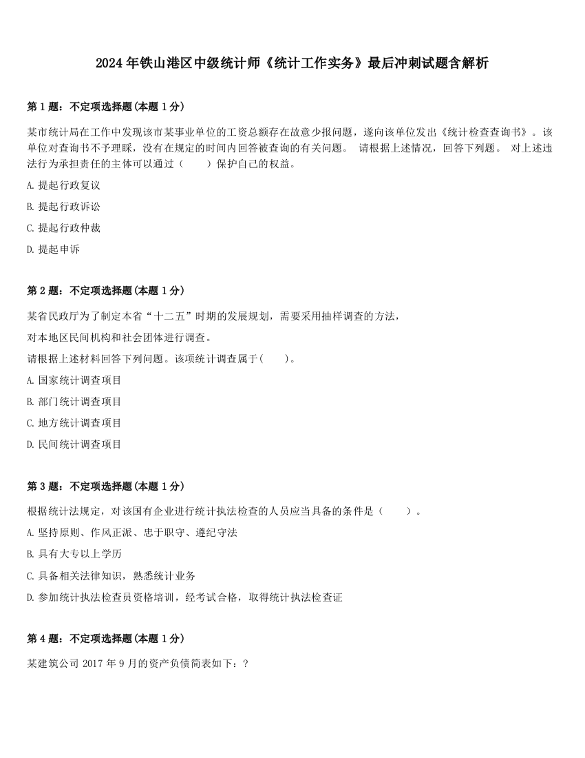 2024年铁山港区中级统计师《统计工作实务》最后冲刺试题含解析