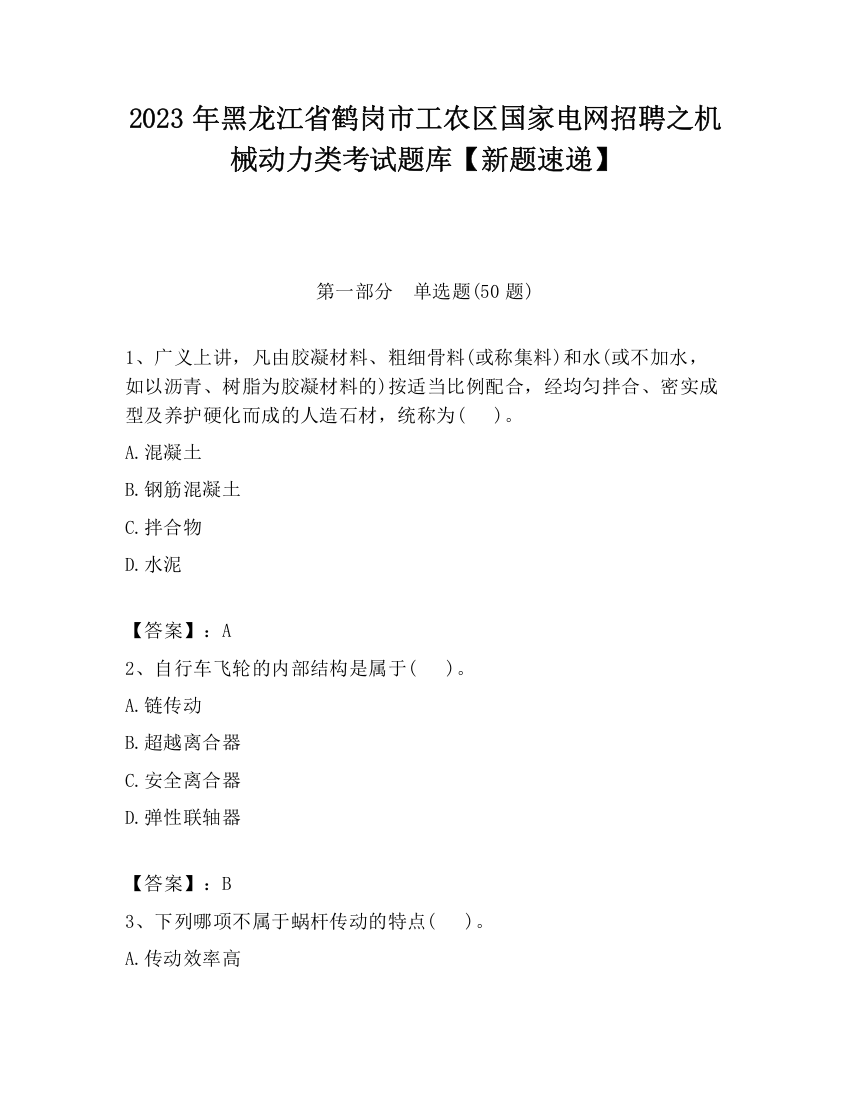 2023年黑龙江省鹤岗市工农区国家电网招聘之机械动力类考试题库【新题速递】