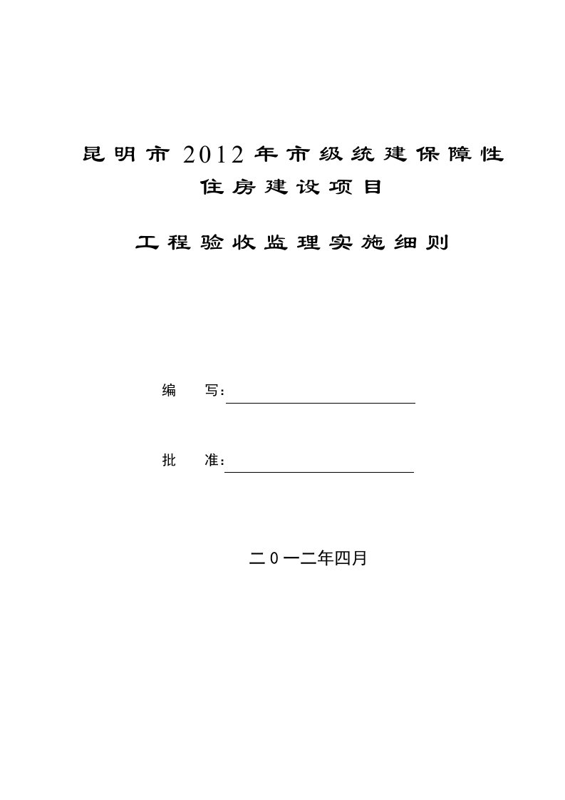 工程验收监理实施细则