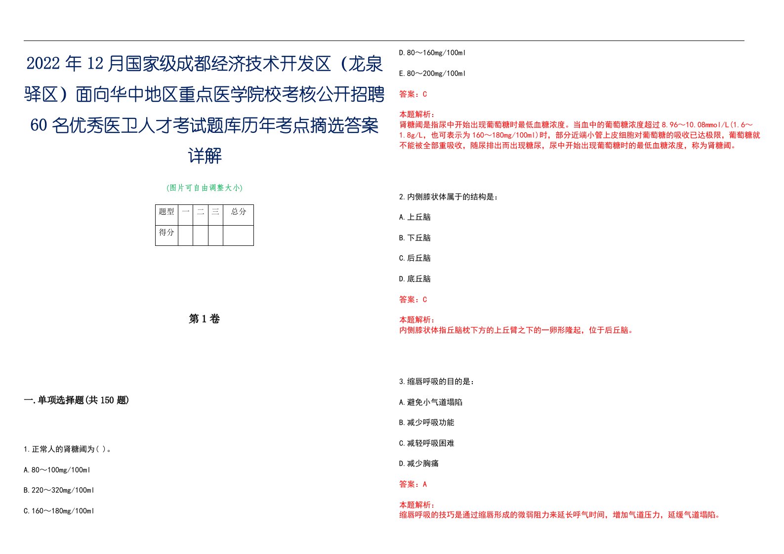 2022年12月国家级成都经济技术开发区（龙泉驿区）面向华中地区重点医学院校考核公开招聘60名优秀医卫人才考试题库历年考点摘选答案详解