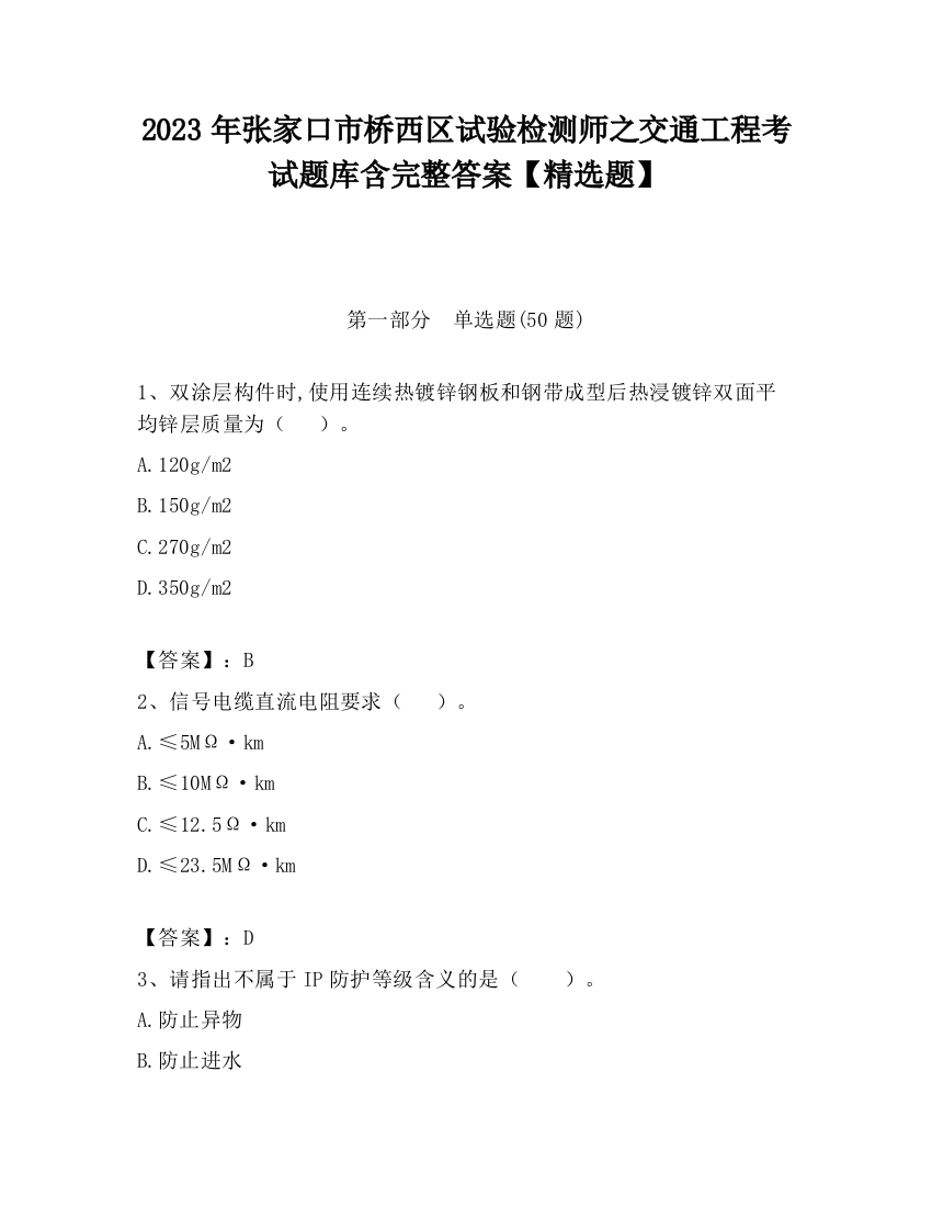 2023年张家口市桥西区试验检测师之交通工程考试题库含完整答案【精选题】