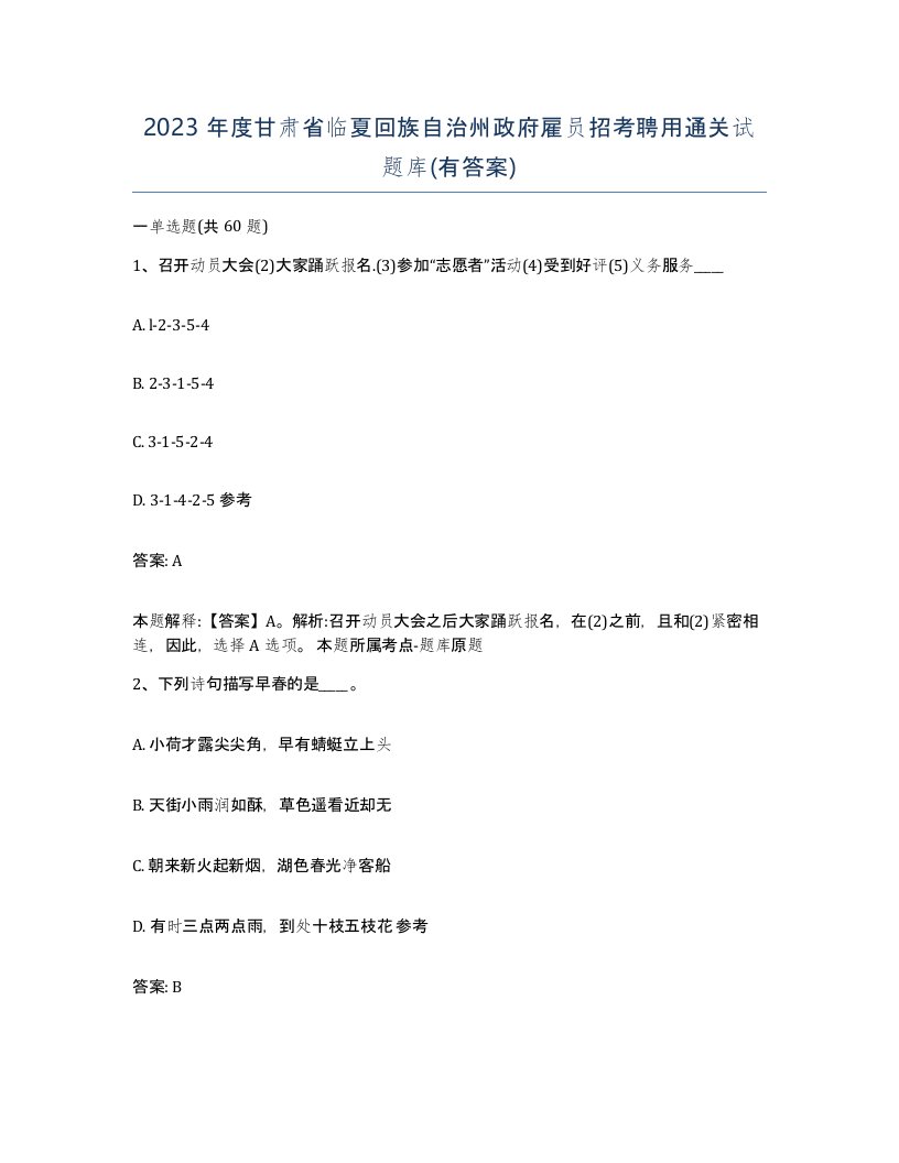 2023年度甘肃省临夏回族自治州政府雇员招考聘用通关试题库有答案