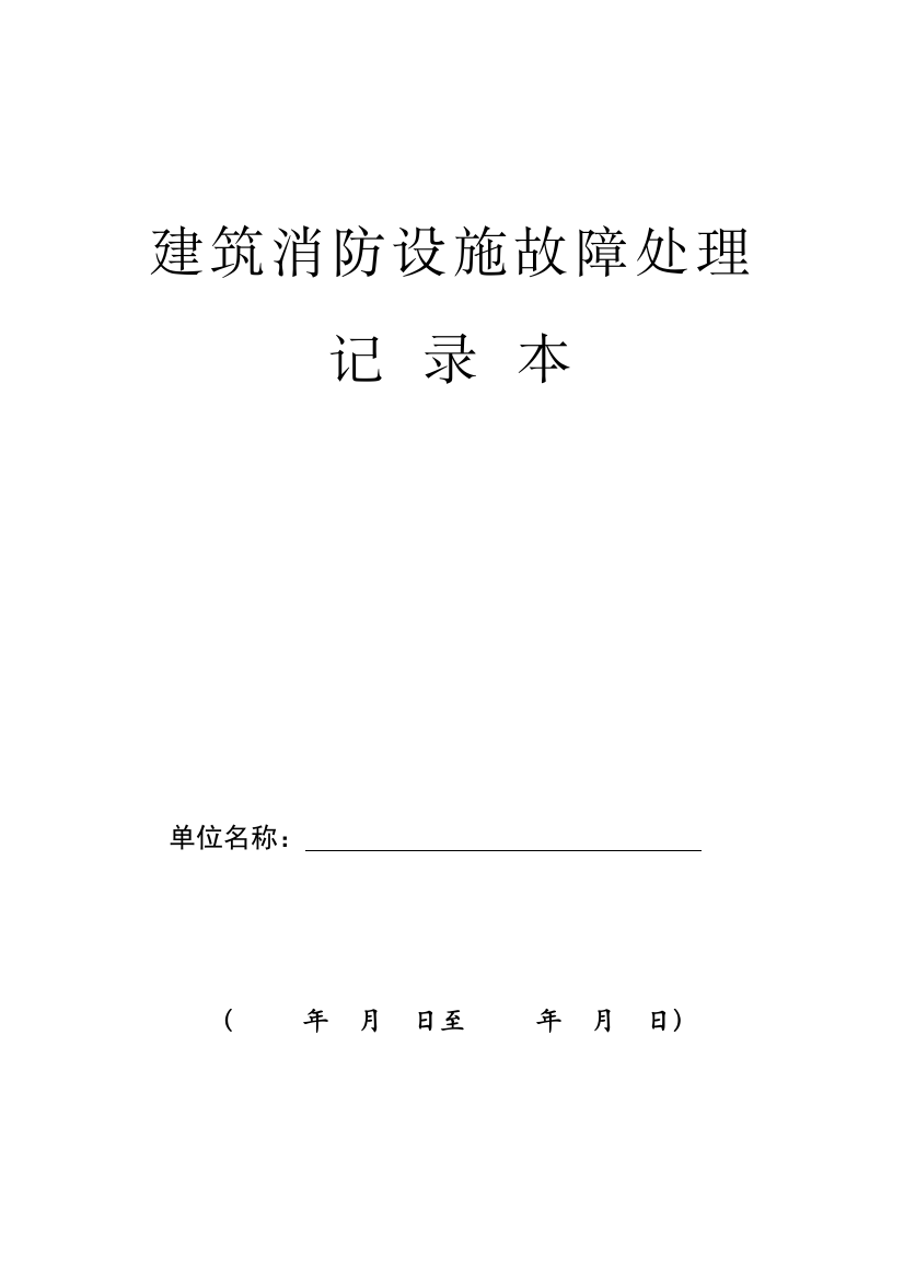 人力资源-20221、建筑消防设施故障处理记录(★)