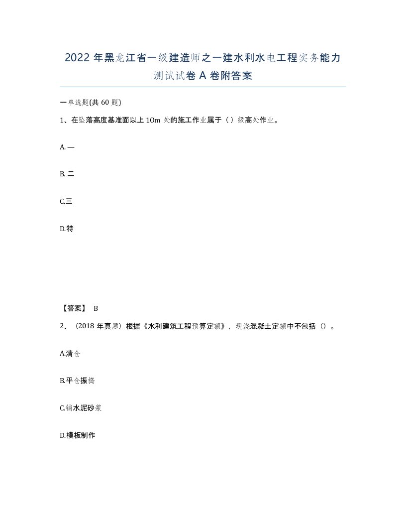 2022年黑龙江省一级建造师之一建水利水电工程实务能力测试试卷A卷附答案