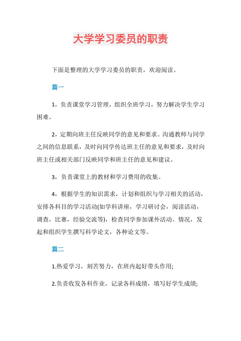 大学学习委员的职责