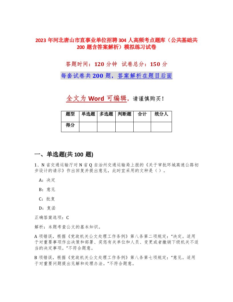 2023年河北唐山市直事业单位招聘304人高频考点题库公共基础共200题含答案解析模拟练习试卷