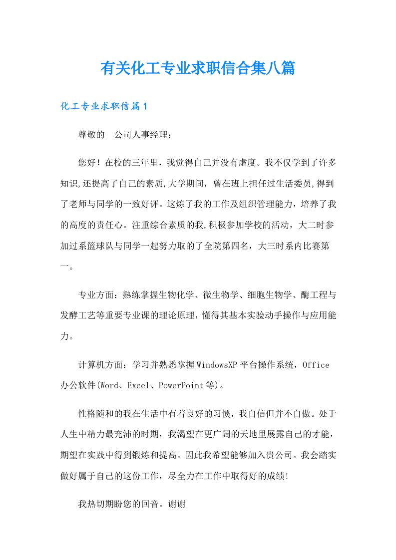 有关化工专业求职信合集八篇