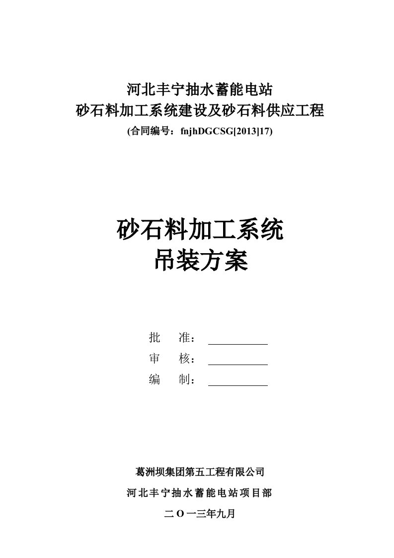 砂石料加工系统吊装方案