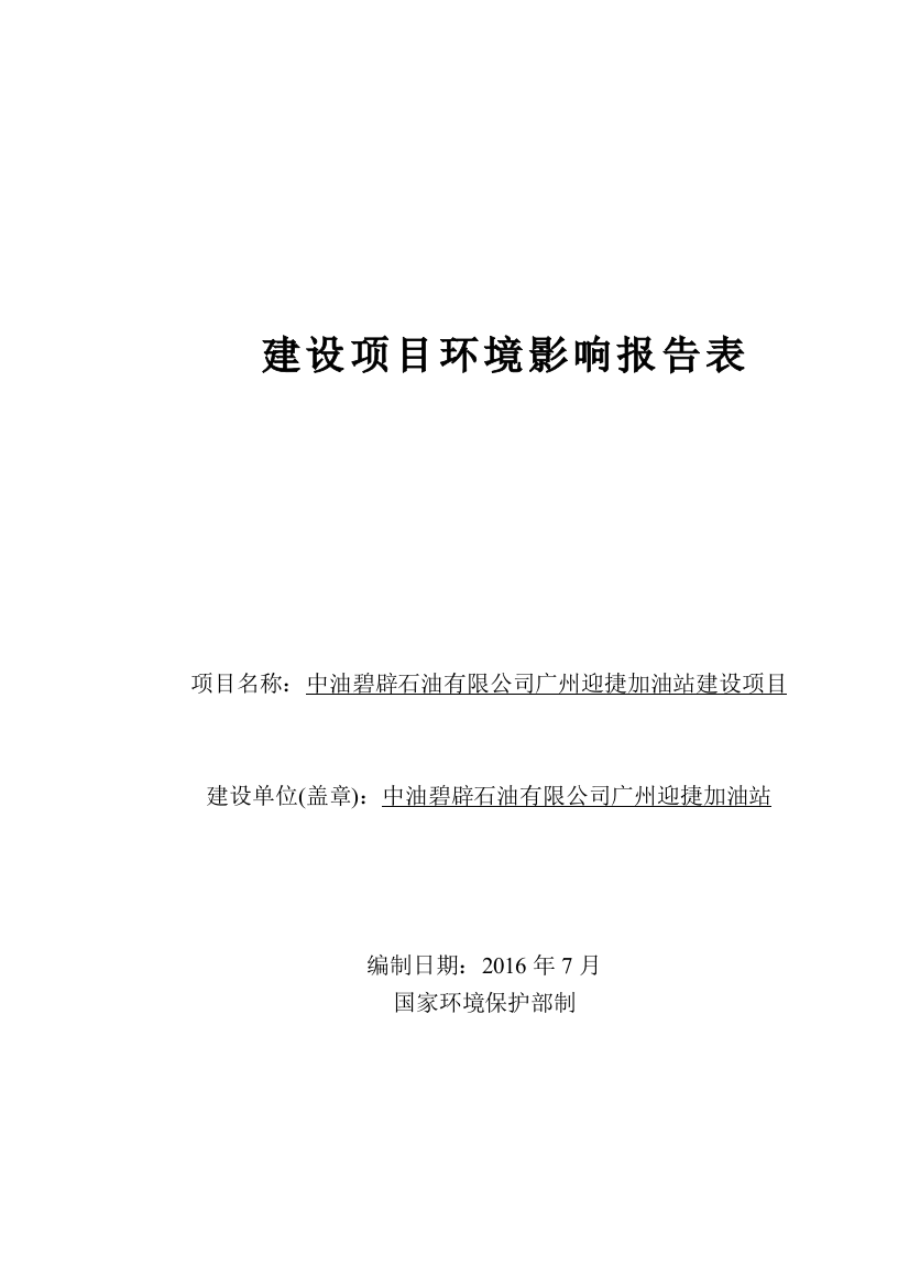 中油碧辟石油有限公司广州迎捷加油站建设项目立项环境影响报告表