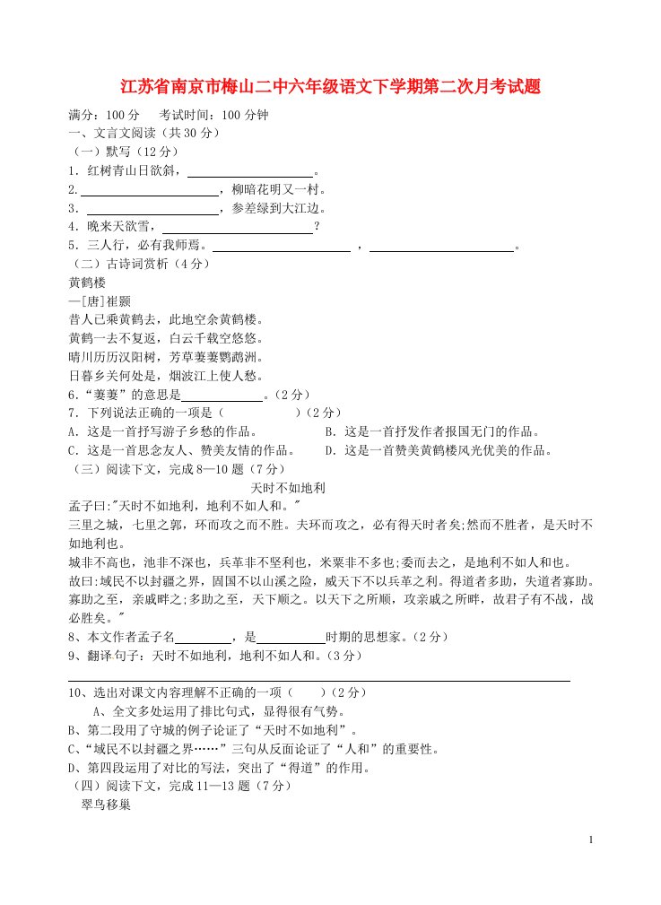 江苏省南京市梅山二中六级语文下学期第二次月考试题（五四制）