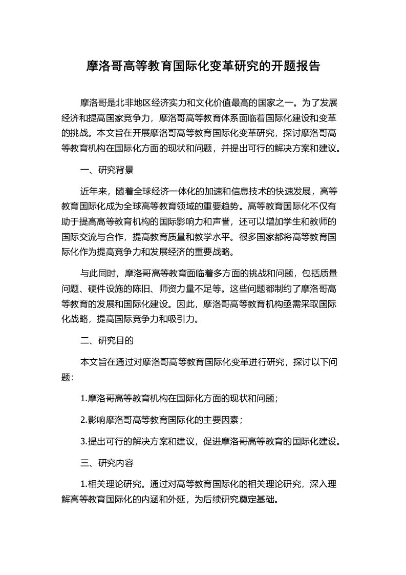 摩洛哥高等教育国际化变革研究的开题报告