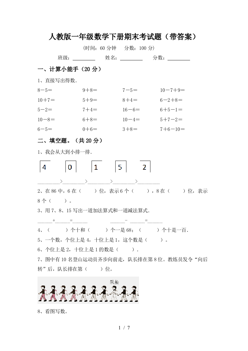 人教版一年级数学下册期末考试题(带答案)