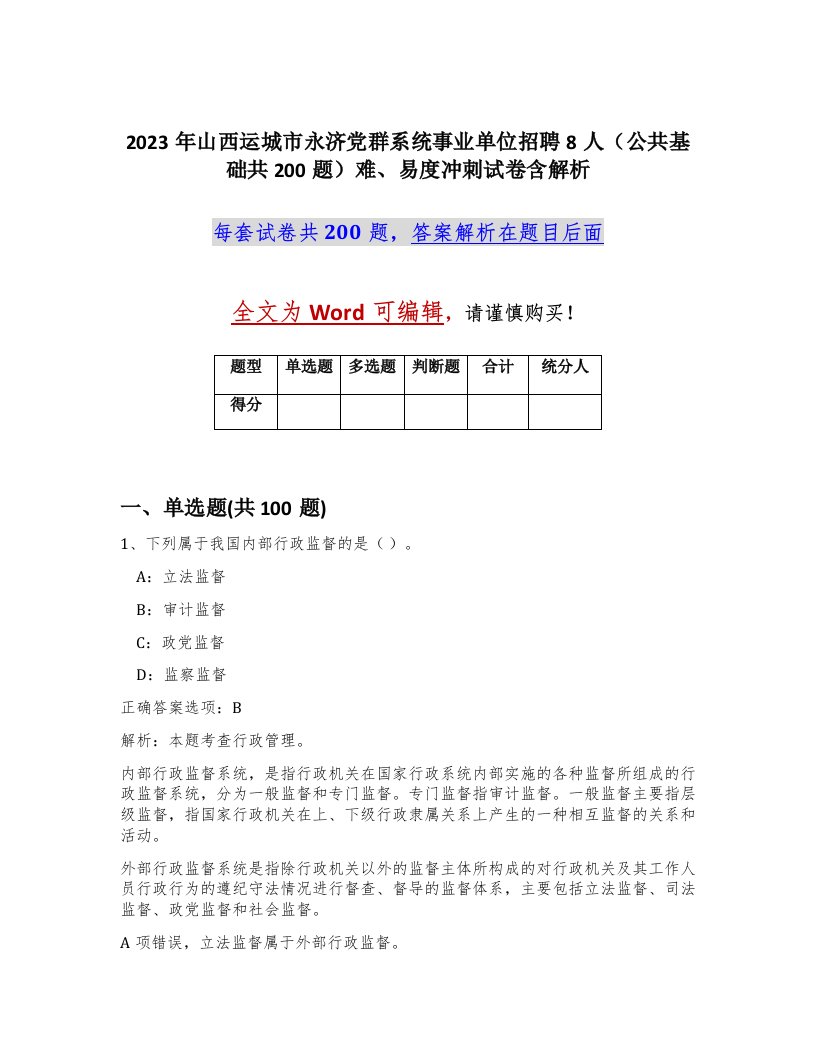 2023年山西运城市永济党群系统事业单位招聘8人公共基础共200题难易度冲刺试卷含解析