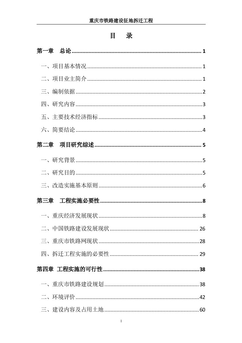 重庆市铁路建设征地拆迁工程可行性研究报告