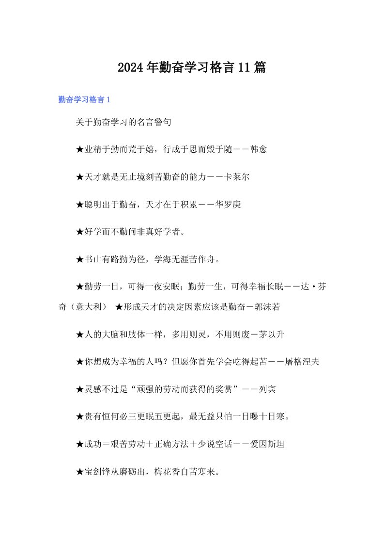 2024年勤奋学习格言11篇