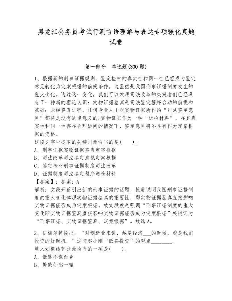 黑龙江公务员考试行测言语理解与表达专项强化真题试卷（能力提升）