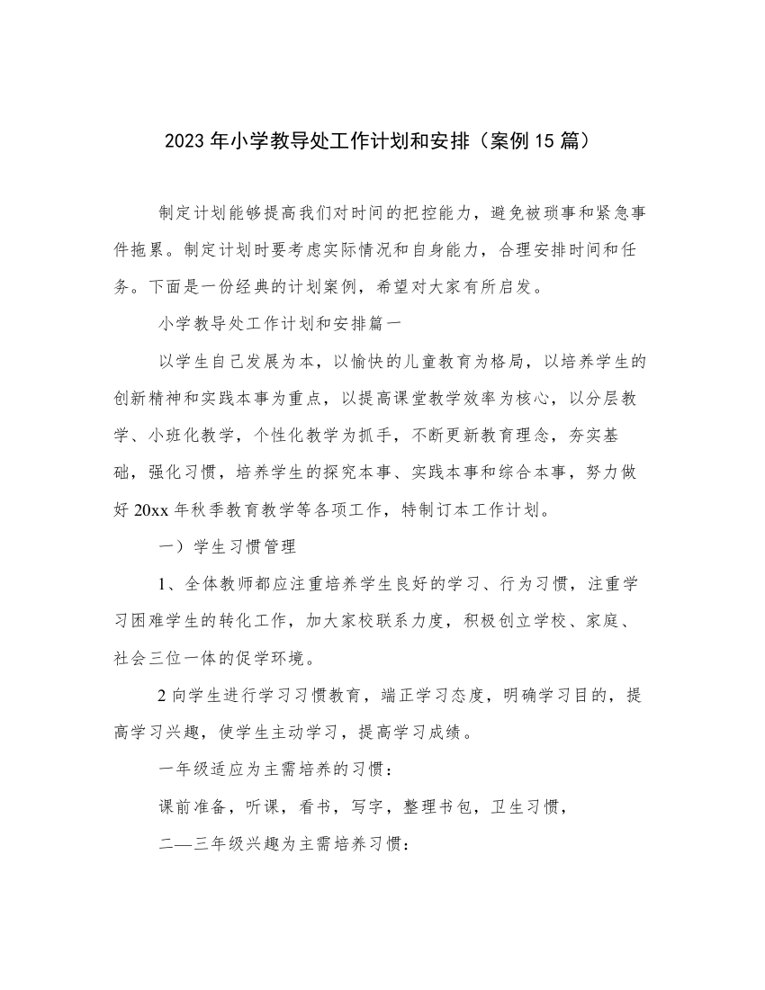 2023年小学教导处工作计划和安排（案例15篇）