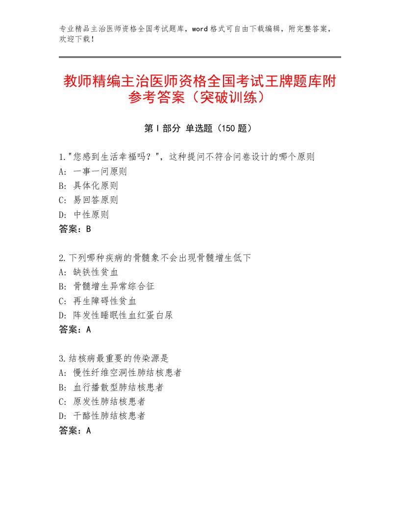 2022—2023年主治医师资格全国考试完整题库附答案【培优A卷】