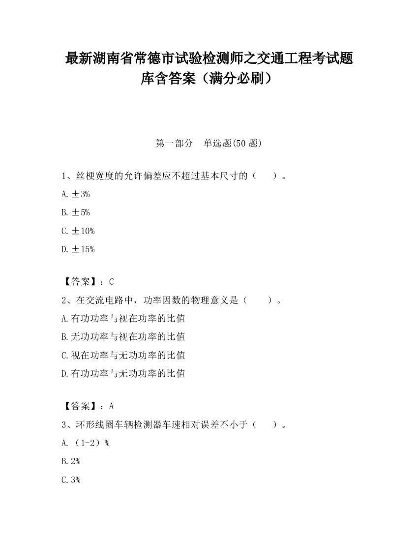 最新湖南省常德市试验检测师之交通工程考试题库含答案（满分必刷）