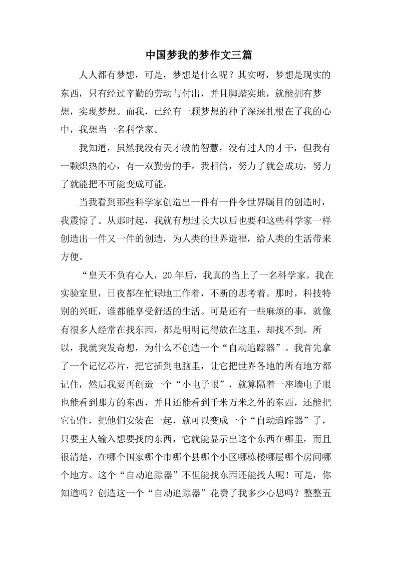 中国梦我的梦作文三篇