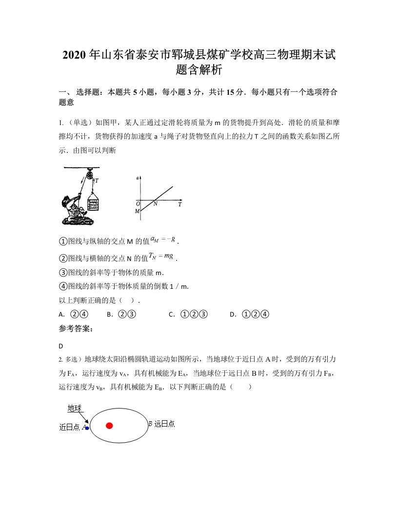 2020年山东省泰安市郓城县煤矿学校高三物理期末试题含解析