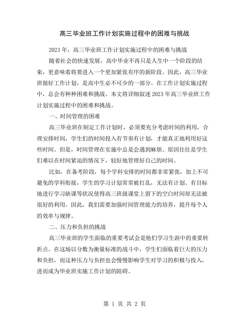 高三毕业班工作计划实施过程中的困难与挑战