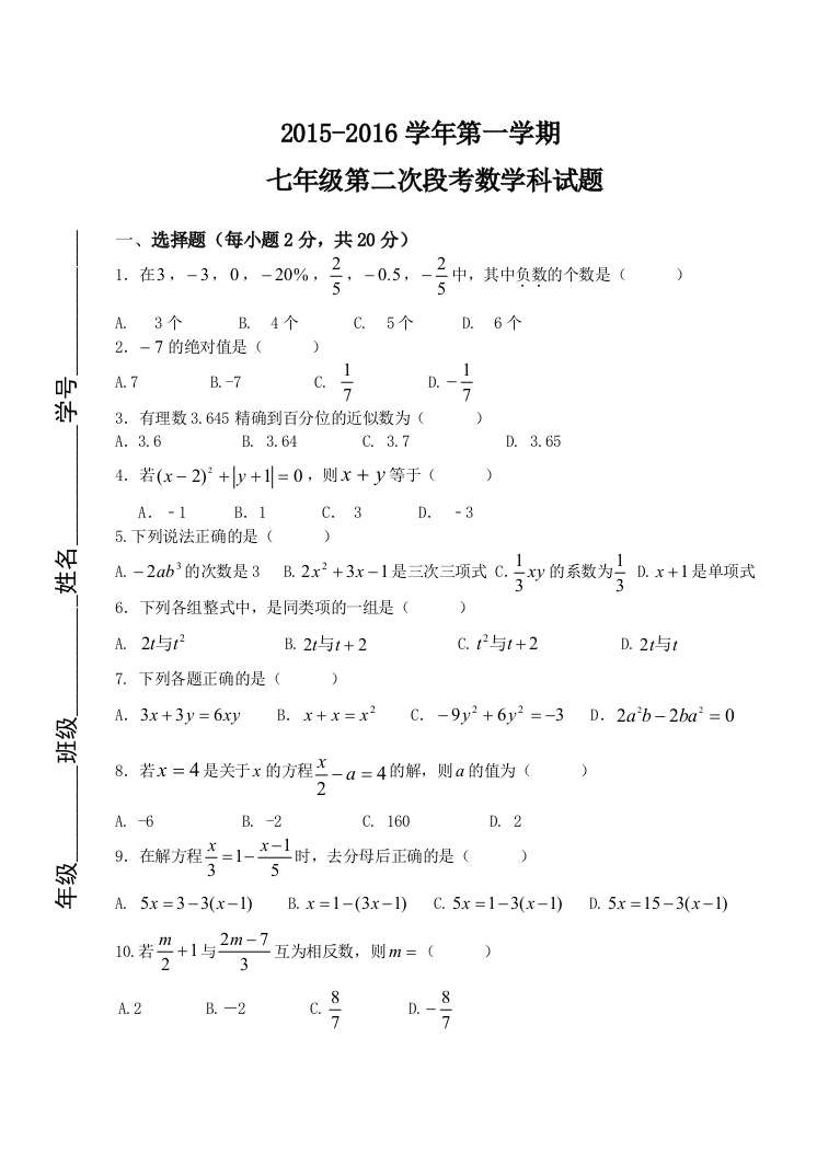 【小学中学教育精选】肇庆市第一学期七年级第二次月考数学试题及答案