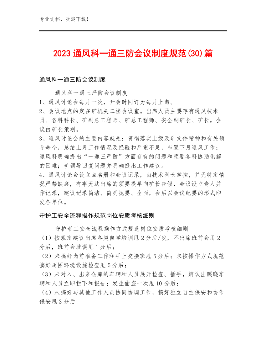 2023通风科一通三防会议制度规范(30)篇