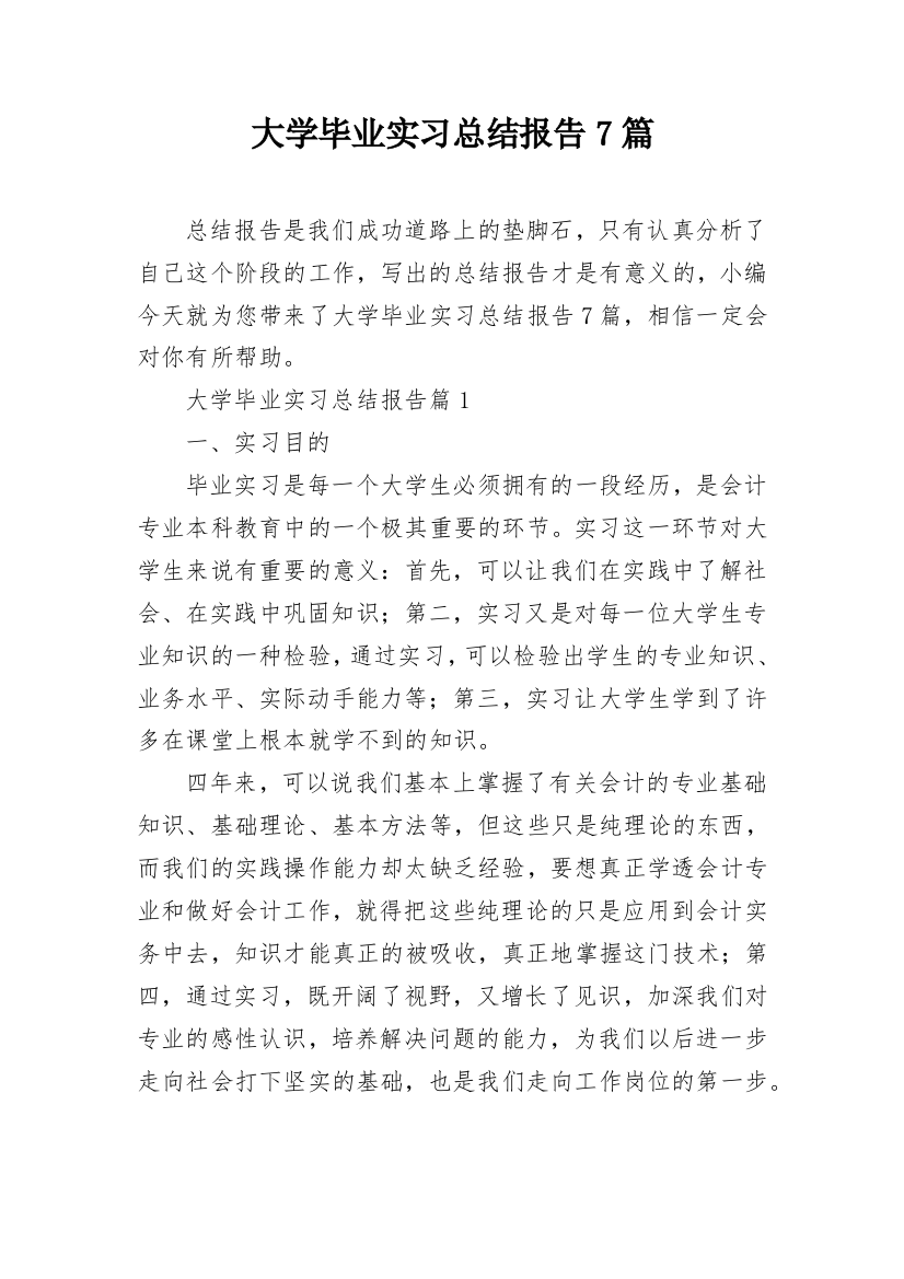 大学毕业实习总结报告7篇