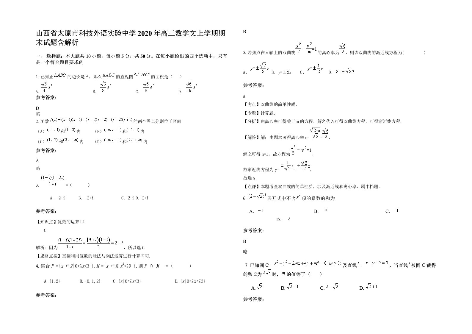 山西省太原市科技外语实验中学2020年高三数学文上学期期末试题含解析