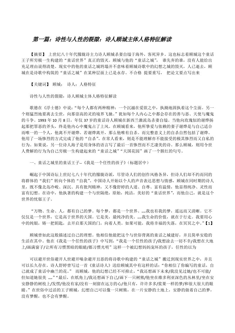 诗性与人性的裂隙：诗人顾城主体人格特征解读范文合集[修改版]