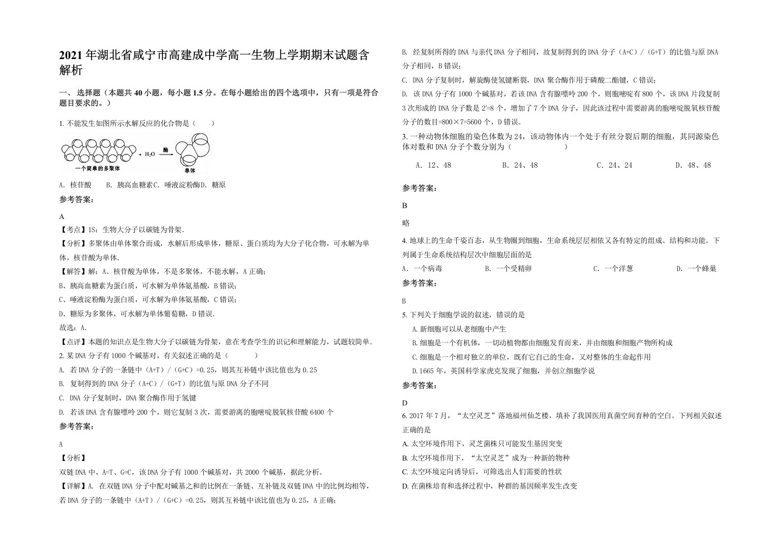 2021年湖北省咸宁市高建成中学高一生物上学期期末试题含解析