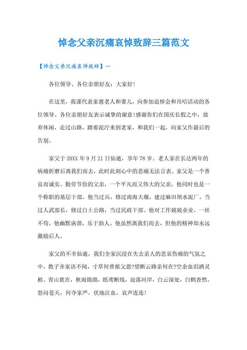 悼念父亲沉痛哀悼致辞三篇范文