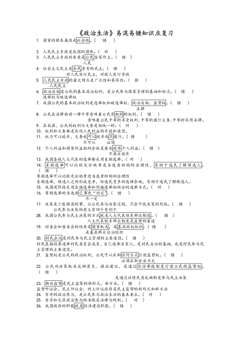 政治生活判断题答案