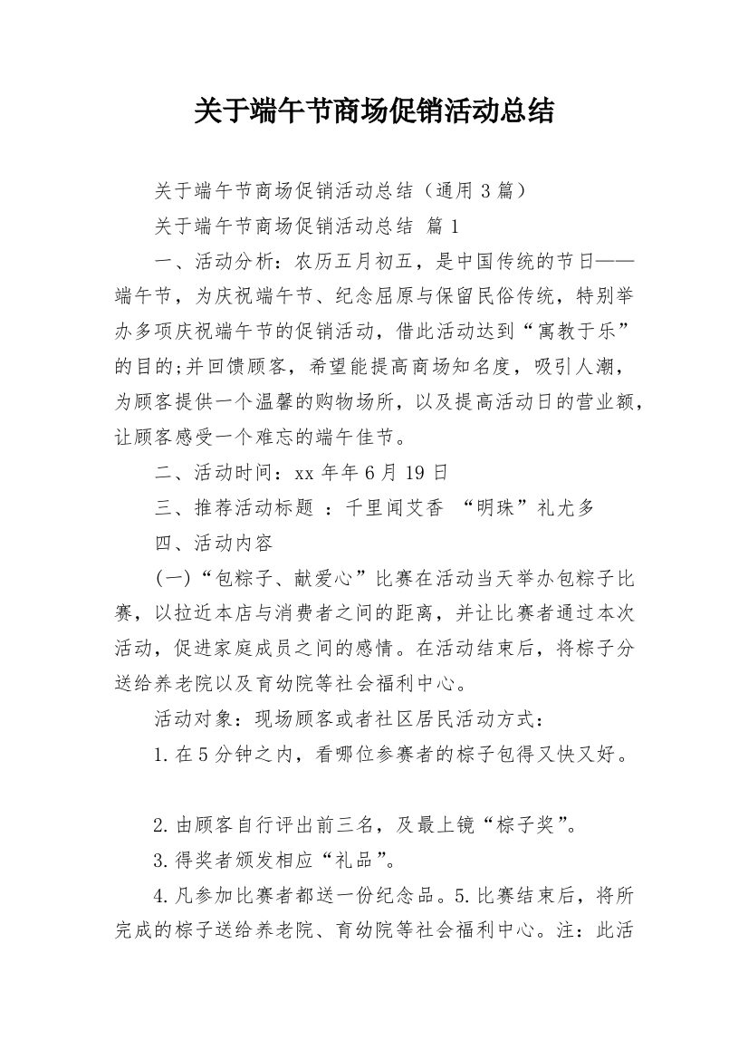 关于端午节商场促销活动总结