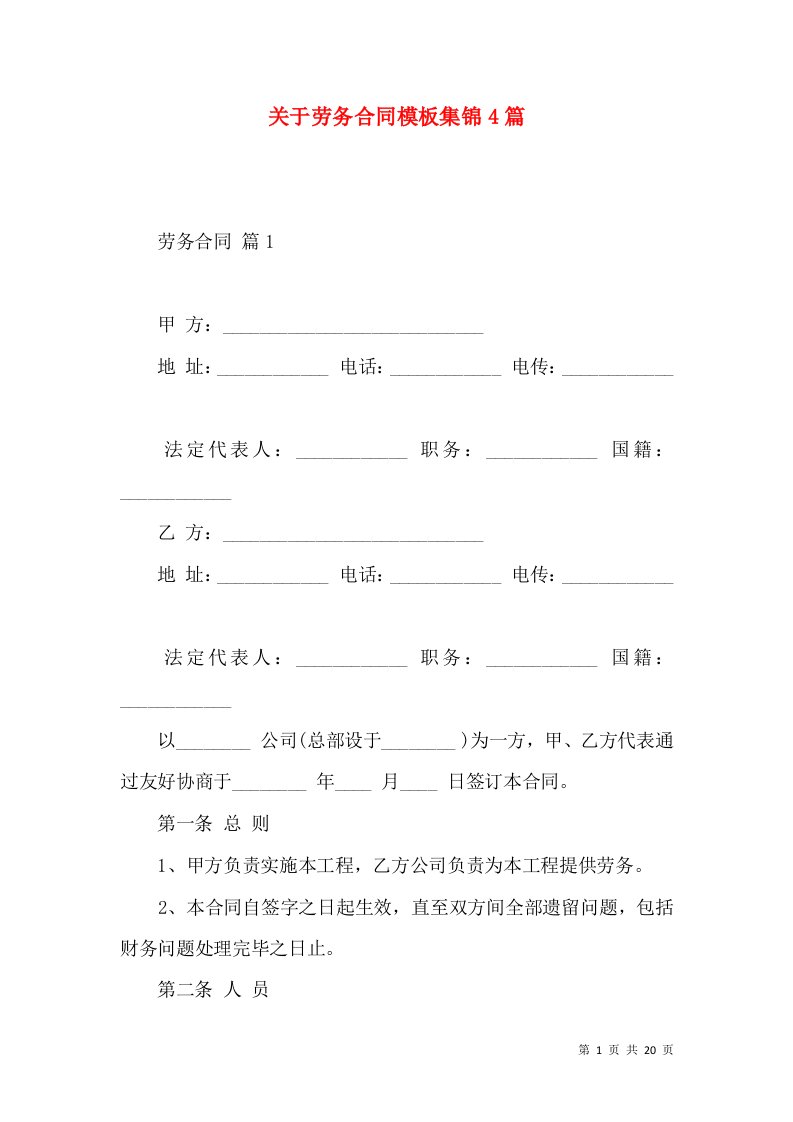 关于劳务合同模板集锦4篇