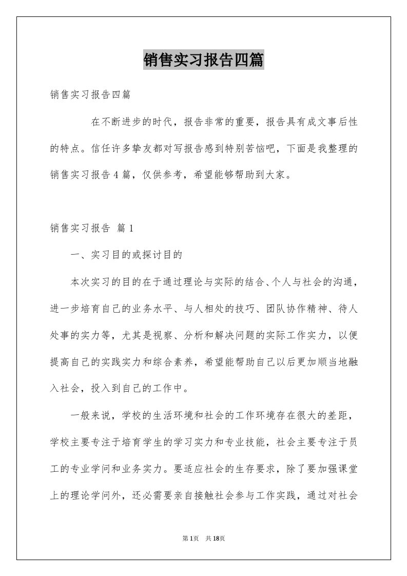 销售实习报告四篇精选