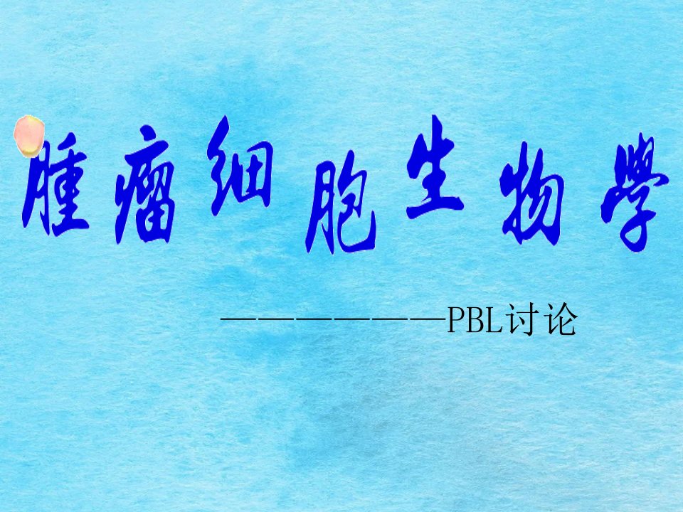 肿瘤细胞生物学ppt课件