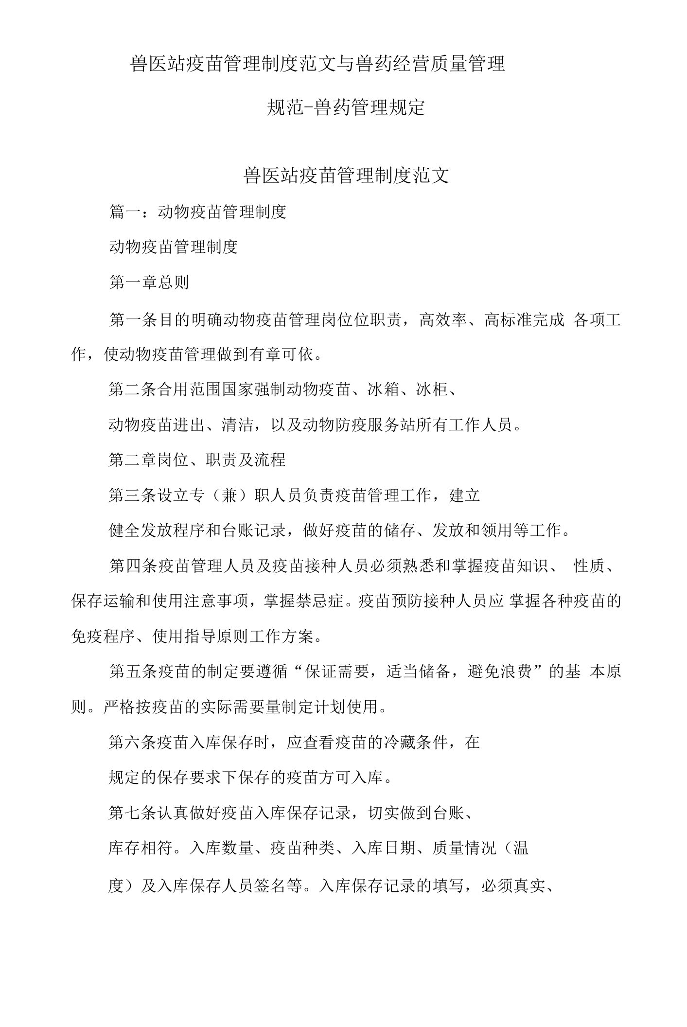 兽医站疫苗管理制度范文与兽药经营质量管理规范-兽药管理规定