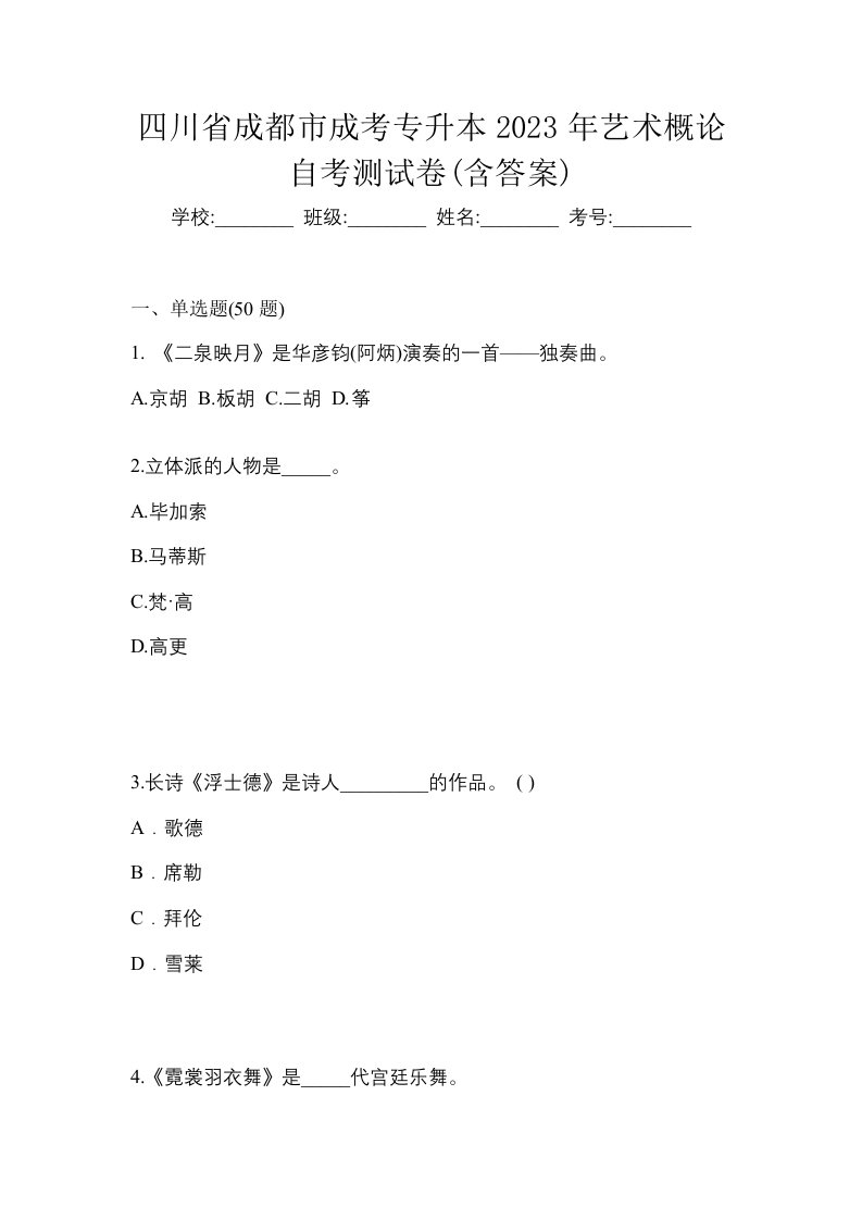 四川省成都市成考专升本2023年艺术概论自考测试卷含答案